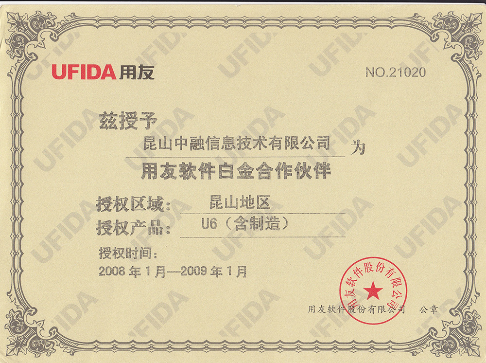 用友2008年U6授权证书