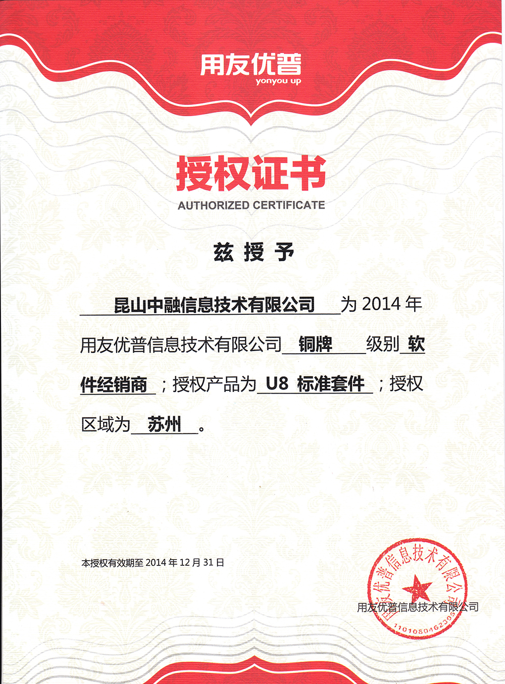 2014年授权证书