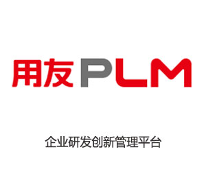 用友PLM